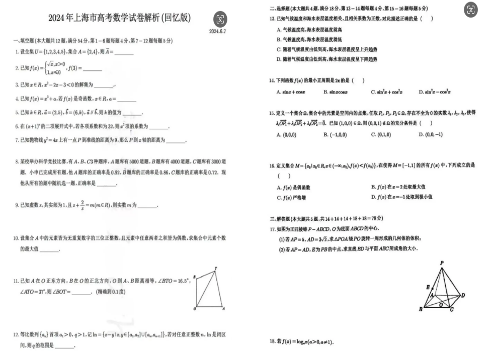 2024年上海高考各科试卷及答案解析（全科汇总）