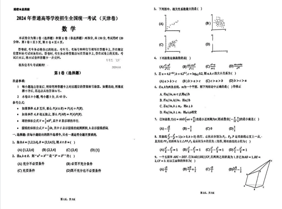 2024年天津高考各科试卷及答案解析（附试卷真题解析）