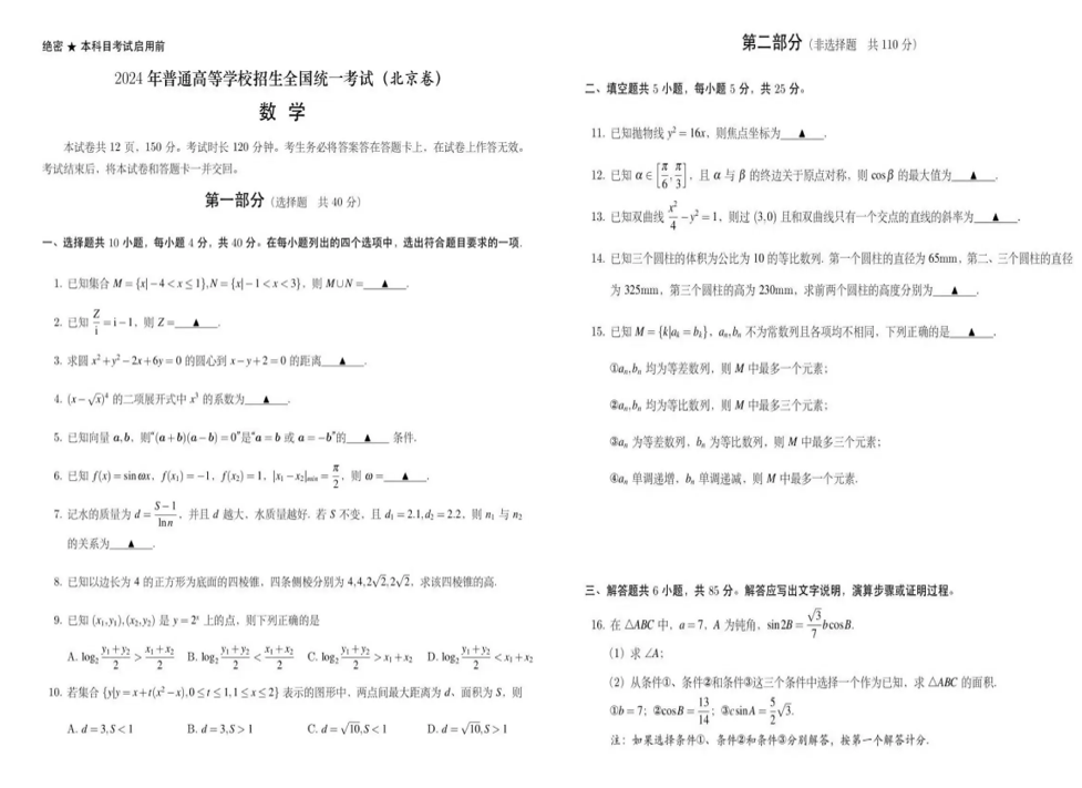 2024年北京高考各科试卷及答案（附试卷真题解析）