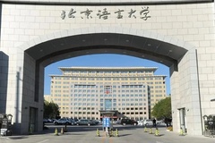 2024北京语言大学录取分数线：最低411分（含各专业录取最低分）