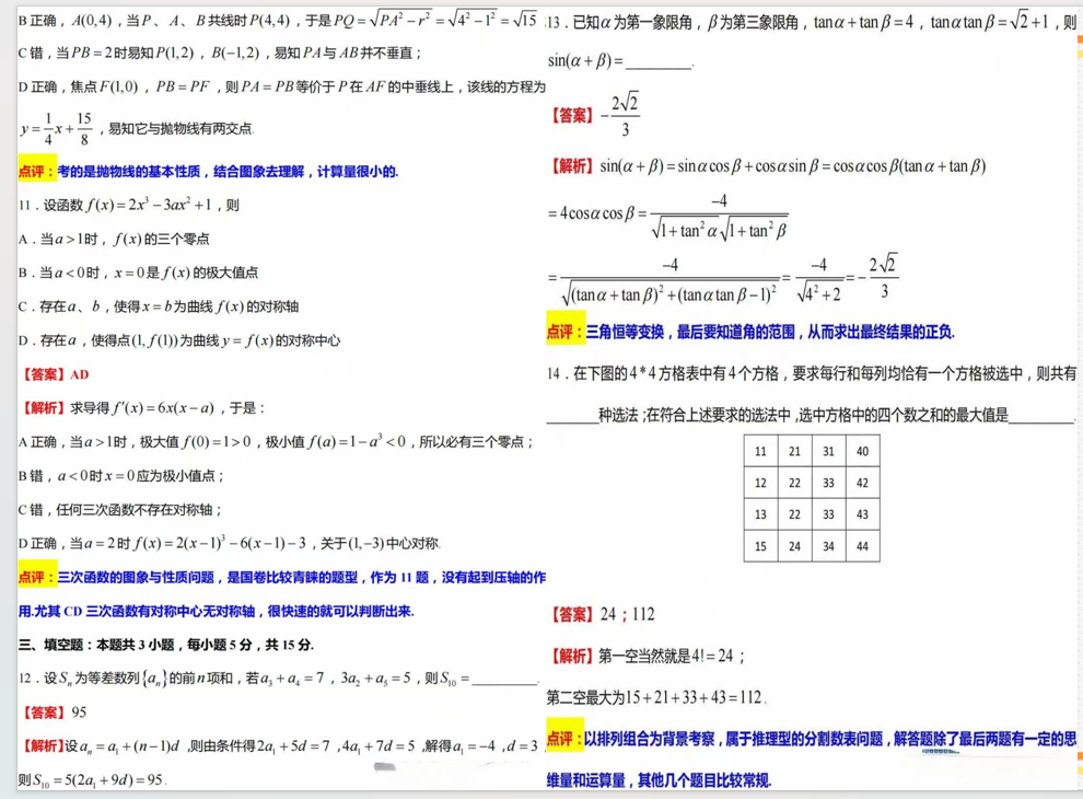 2024年高考数学真题试卷及答案解析（含全国甲乙卷、新高考一二卷）