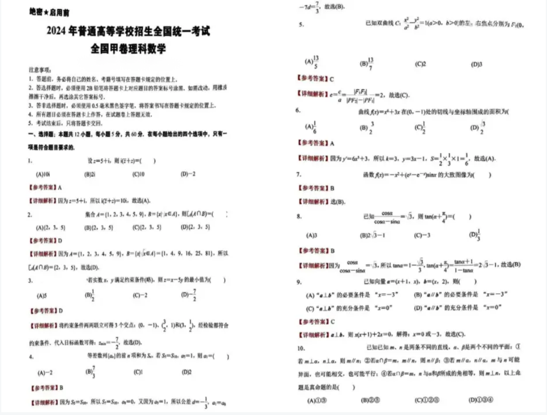 2024年高考数学真题试卷及答案解析（含全国甲乙卷、新高考一二卷）