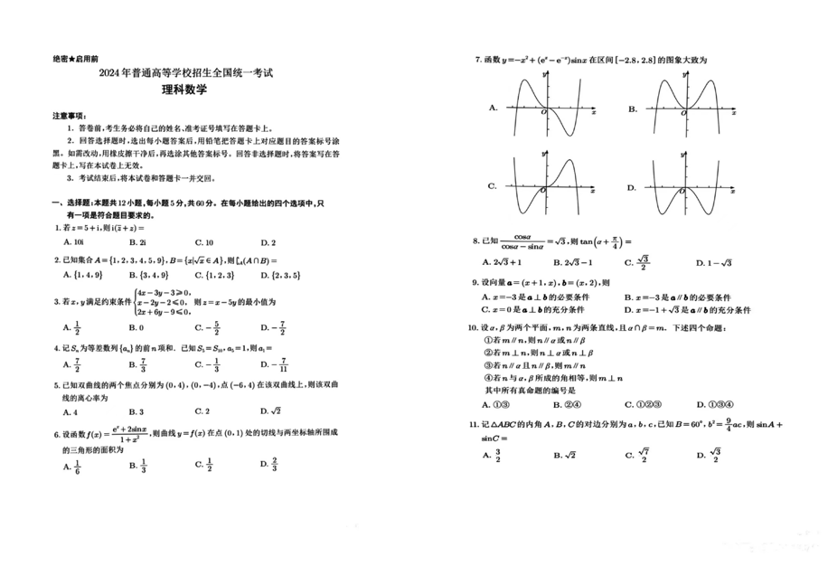 2024年四川高考各科真题试卷及答案解析（含语数英文理综）