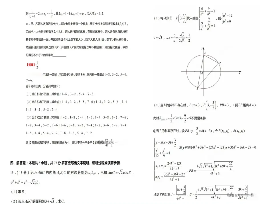 2024年高考数学真题试卷及答案解析（含全国甲乙卷、新高考一二卷）