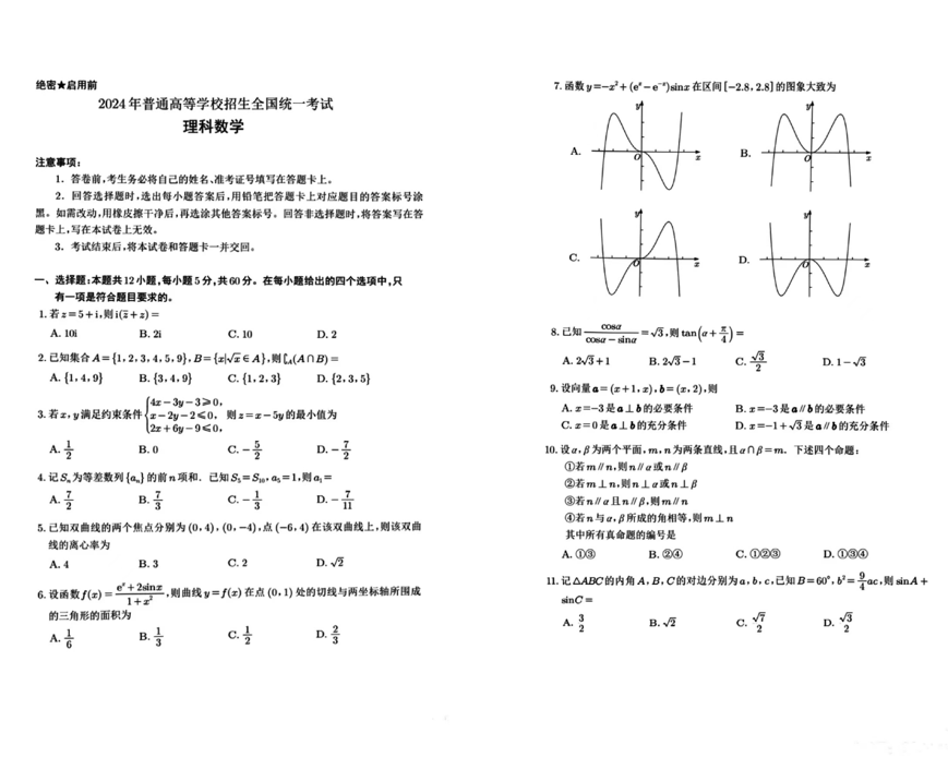 2024年宁夏高考各科试卷及答案（含语数英文理综）