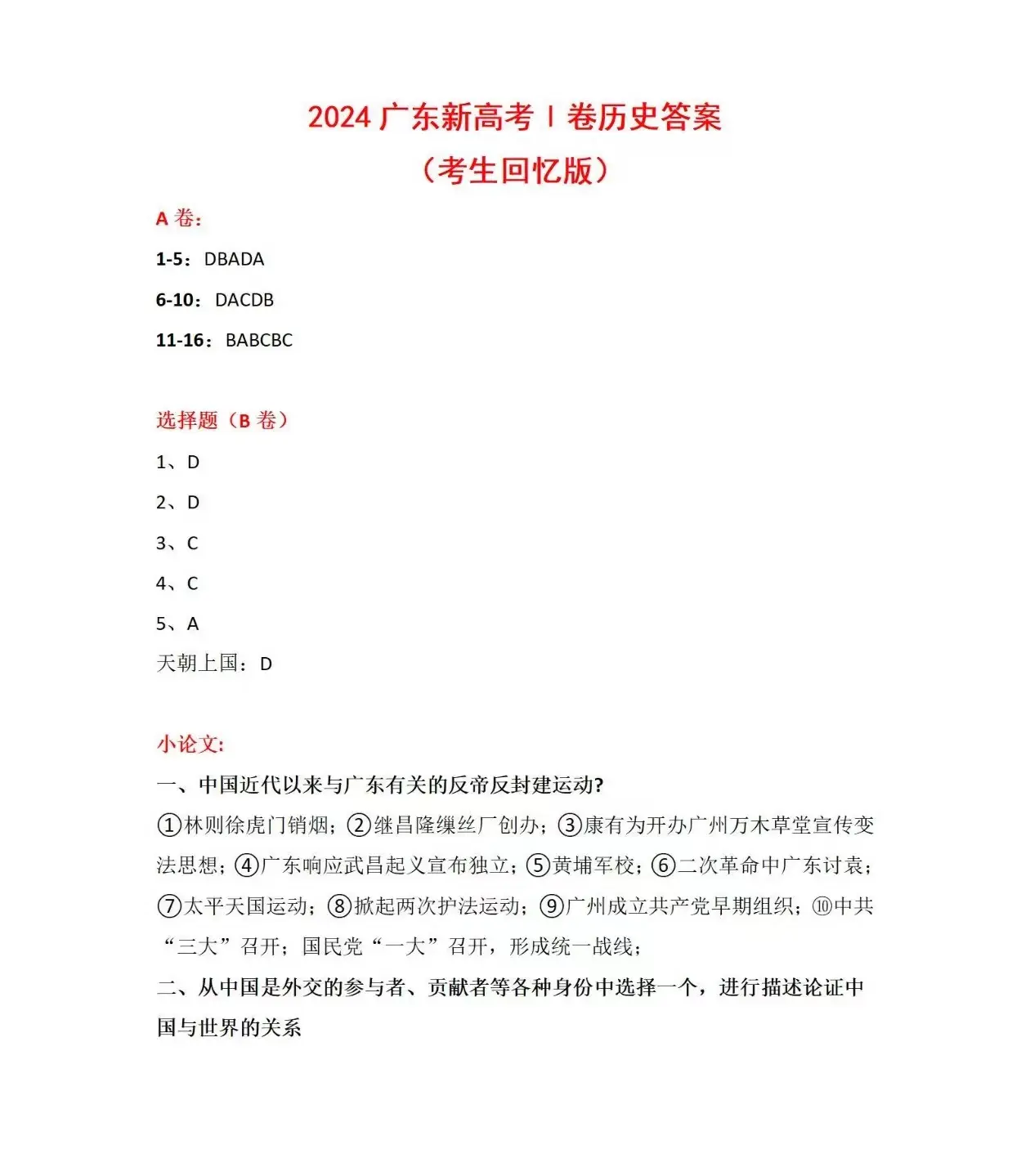 2024年北京高考各科试卷及答案（附试卷真题解析）