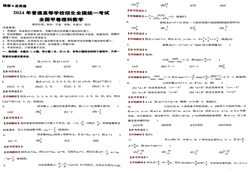 2024年四川高考各科真题试卷及答案解析（含语数英文理综）