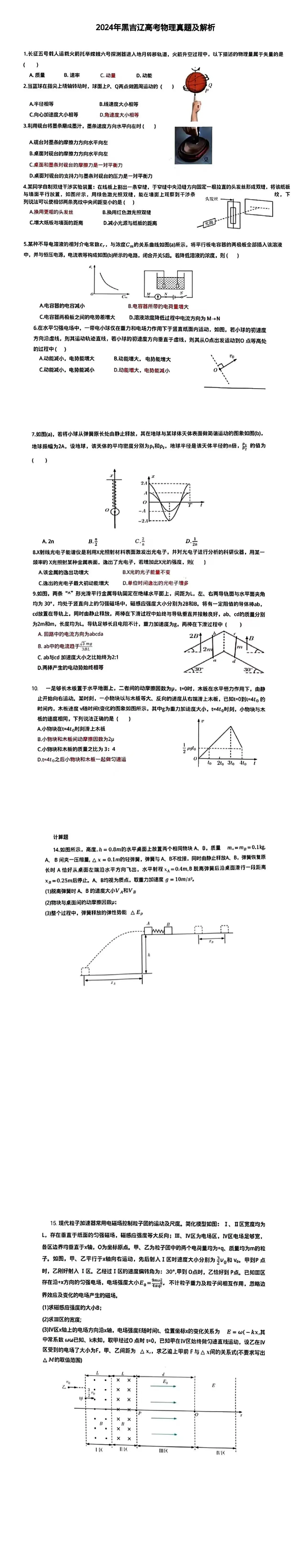 2024年高考物理真题试卷及答案解析（含黑龙江、吉林、辽宁）