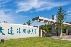 2024大连外国语大学排名-最新全国排名第211位