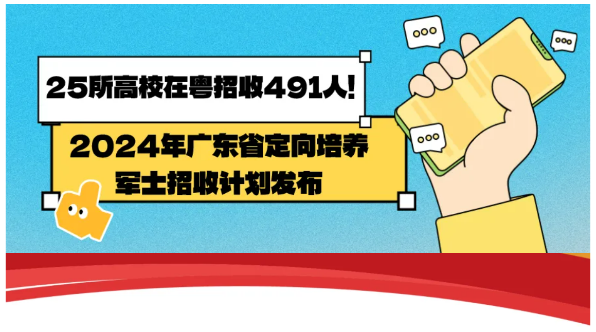 2024年广东省定向培养军士招收计划发布！共招收491人