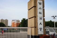2024西北政法大学录取分数线及位次一览：四川考生2025填报参考
