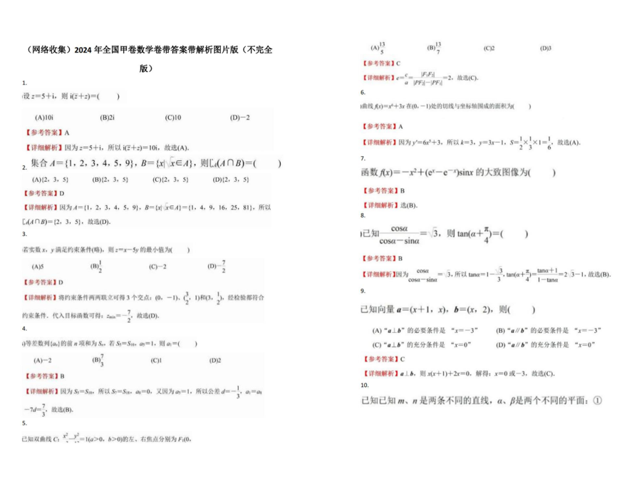 2024年高考全国甲卷数学（理）试卷及答案（网络收集版）