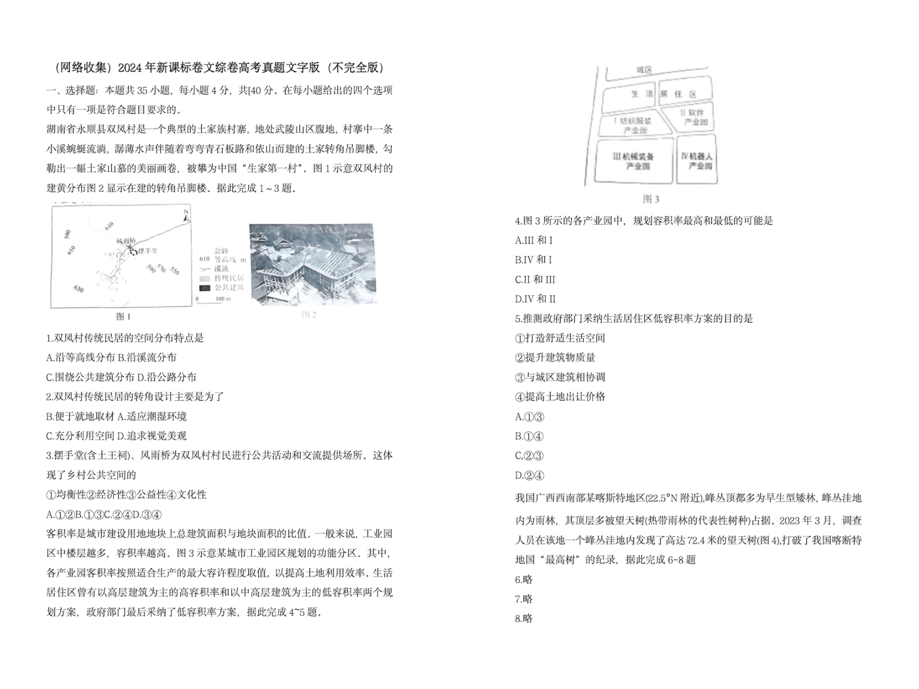 2024年高考新课标卷文综真题及答案-第1张图片-索考网