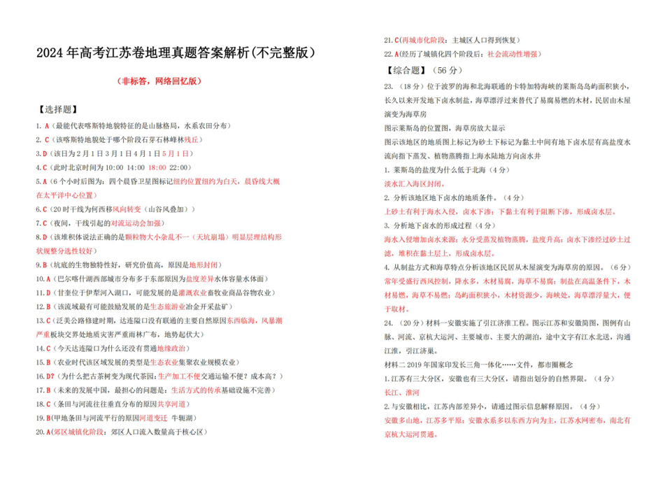 江苏2024年高考地理答案（考生回忆版）