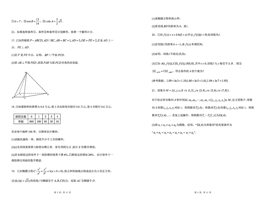 2024年高考北京卷数学试题及参考答案