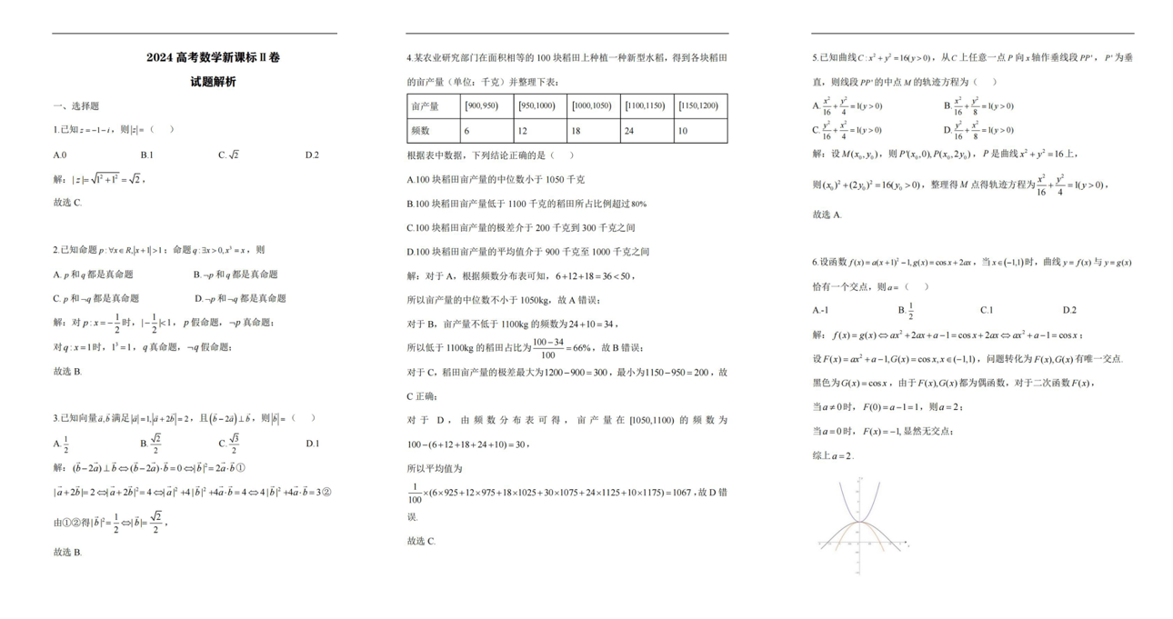 2024年高考新课标二卷数学真题及答案