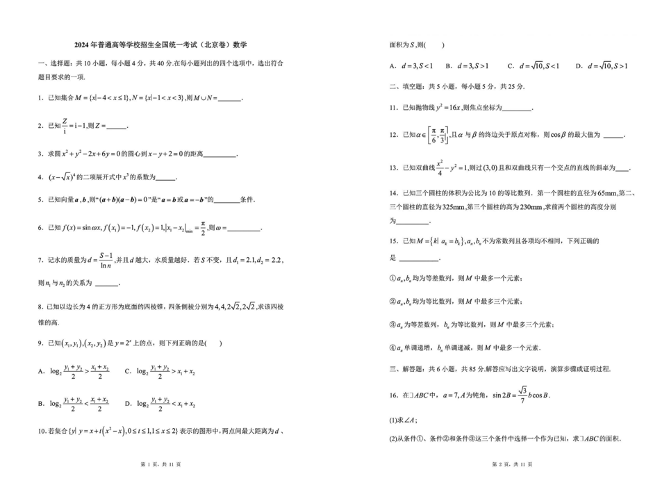 2024年高考北京卷数学试题及参考答案