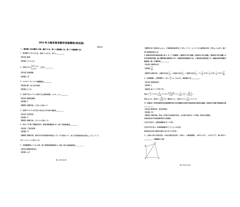 2024年高考上海卷数学真题试卷及答案（考生回忆版）