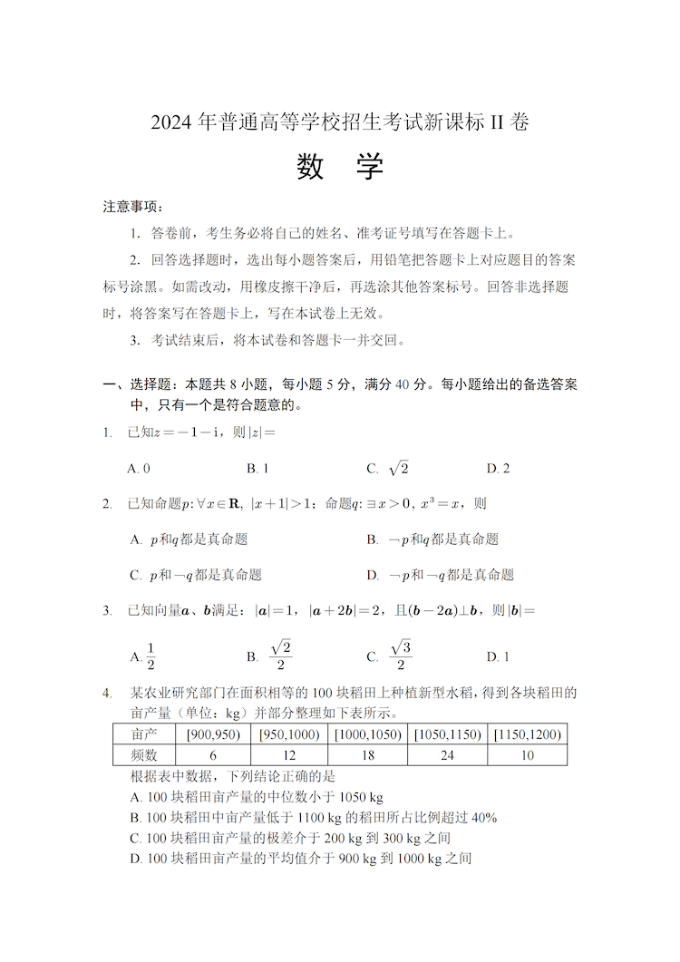 2024年高考新课标二卷数学真题