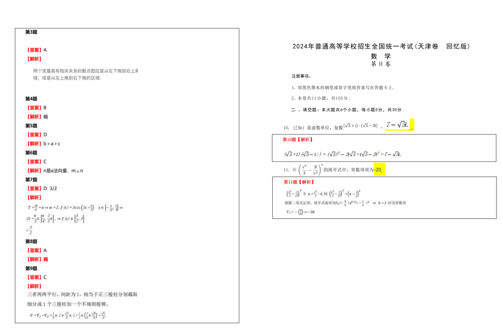 2024年高考天津卷数学试题及答案解析（天津卷 回忆版）