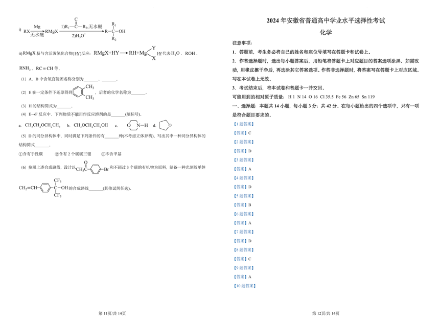 2024年安徽高考化学试题及答案解析