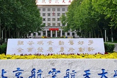 2024北京航空航天大学录取分数线及位次一览：河南考生2025填报参考