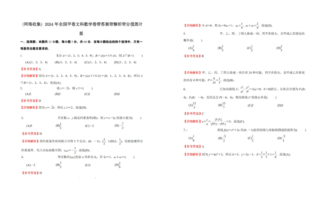 2024年高考全国甲卷文科数学试题及答案