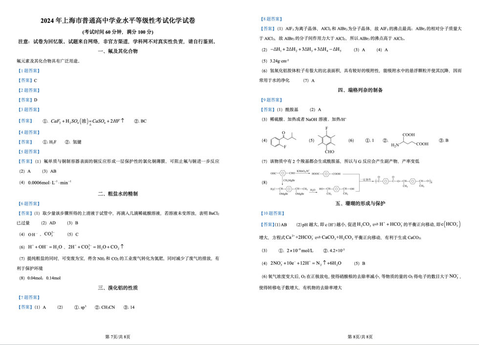 2024年上海高考化学真题试卷及答案解析