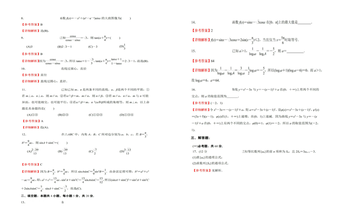 2024年高考全国甲卷文科数学试题及答案