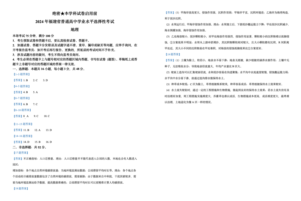 2024年福建高考地理试题答案解析