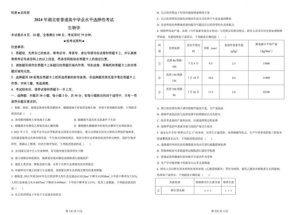 2024年湖北高考生物试题及答案解析