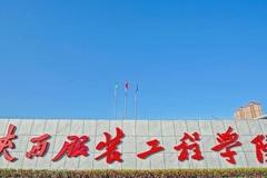 陕西服装工程学院近三年在安徽录取分数线(含2021-2023最低分)