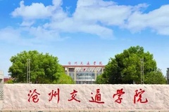 沧州交通学院近三年在河南录取分数线(含2021-2023最低分)