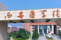 西安医学院2023年各省录取分数线及位次一览表（2024填报参考）