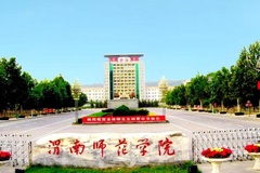 渭南师范学院2023年各省录取分数线及位次一览表（2024填报参考）