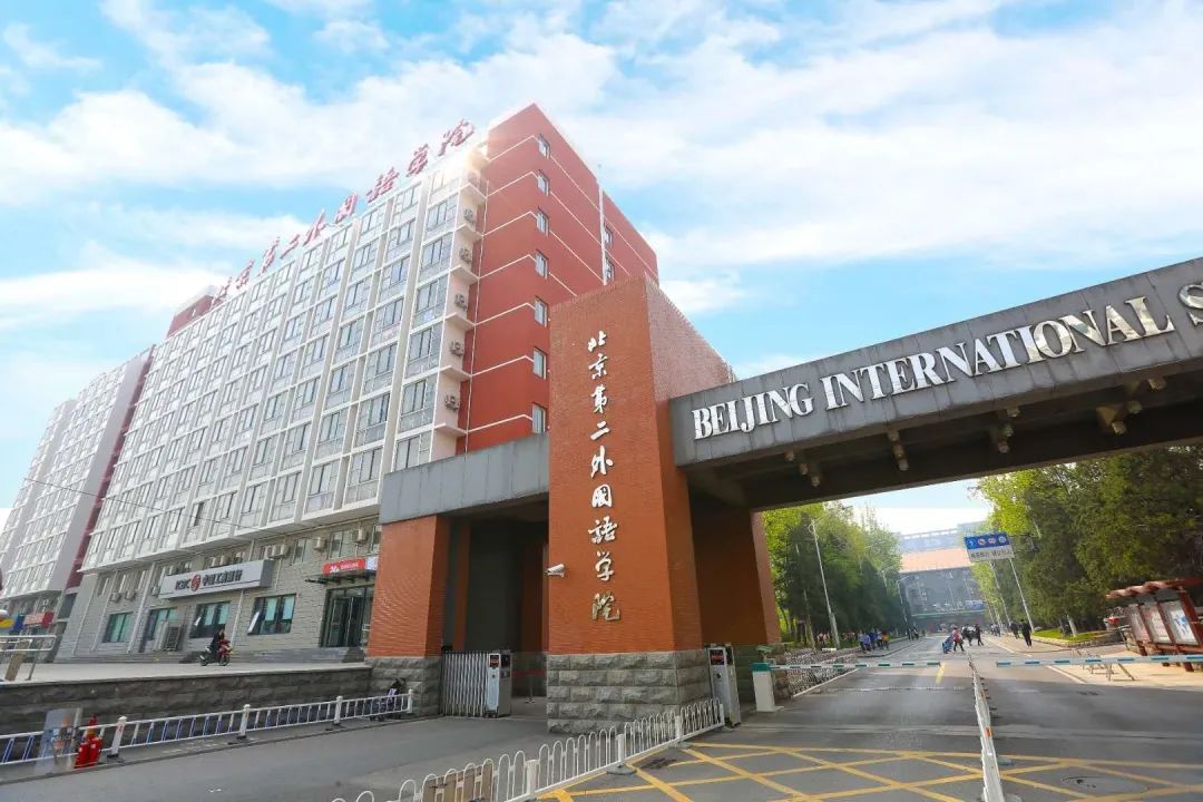 四川高考多少分能上北京第二外国语学院？附2021-2023年最低录取分数线