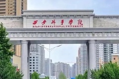 2024西安外事学院录取分数线：最低306分（含各专业录取最低分）
