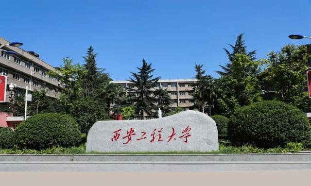 西安工程大学2023年各省录取分数线及位次一览表（2024填报参考）