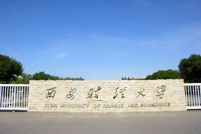 西安财经大学2023年各省录取分数线及位次一览表（2024填报参考）