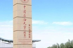 四川排名多少能上中国石油大学(北京)克拉玛依校区？附2021-2023年最低分及位次