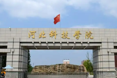 河北科技学院学费多少钱一年：15800-22000元/年（2025填报参考）