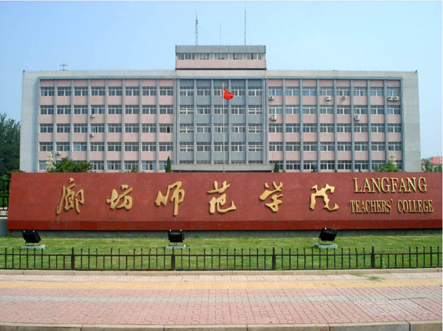 廊坊师范学院2023年各省录取分数线及位次一览表（2024填报参考）