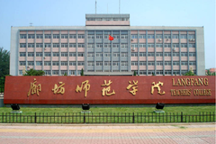 廊坊师范学院2023年各省录取分数线及位次一览表（2024填报参考）