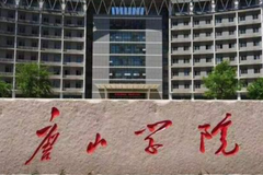 唐山学院2023年各省录取分数线及位次一览表（2024填报参考）
