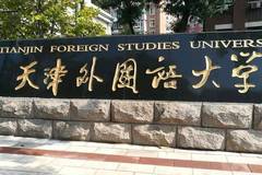 天津外国语大学近三年在安徽录取分数线(含2021-2023最低分)