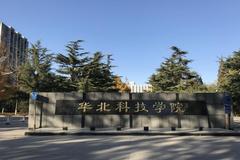 华北科技学院2023年各省录取分数线及位次一览表（2024填报参考）