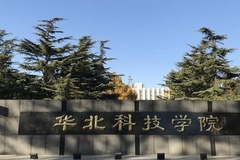 华北科技学院2023年各省录取分数线及位次一览表（2024填报参考）