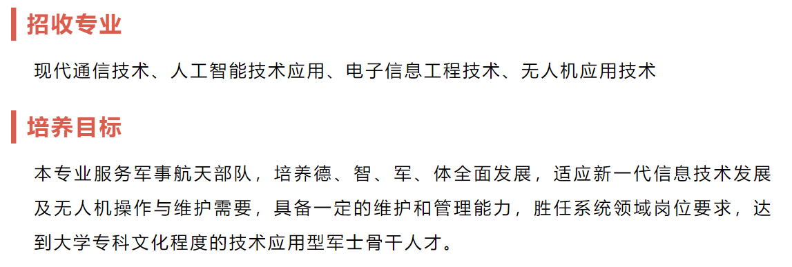 重庆航天职业技术学院2024年定向培养军士招生简章