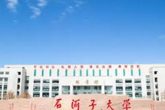 2024石河子大学排名-最新全国排名第221位
