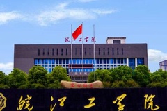 皖江工学院近三年在四川录取分数线（含2021-2023最低分）